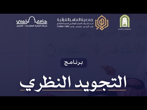 التجويد النظري المسار التأهيلي الجلسة الثامنة