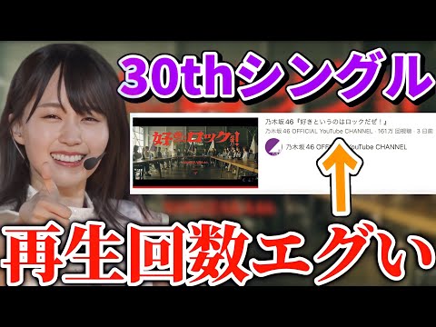 【乃木坂46】30thシングル「好きというのはロックだぜ！」MVの再生回数がエグい件。