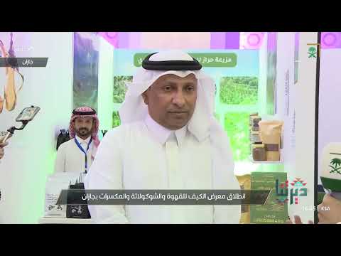 ديرتنا معرض الكيف للقهوة والشوكولاته ب جازان