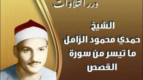 الشيخ حمدي محمود الزامل ما تيسر من سورة القصص