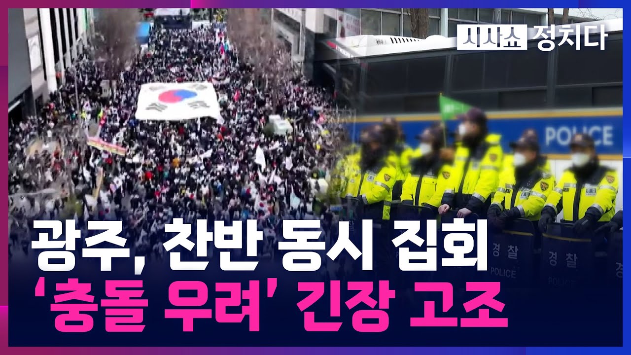 [시사쇼 정치다] 광주 尹 '탄핵 찬반' 동시 집회···양측 충돌 우려에 경찰, '초비상'