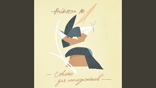 Видео Сладкий чай (Aslamin Remix) (автор: Антоха МС)