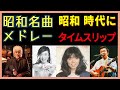 いい曲ばかり💖心を癒す 昭和70〜80年代ヒットメドレー｜桑田佳祐,安全地帯,中島みゆき