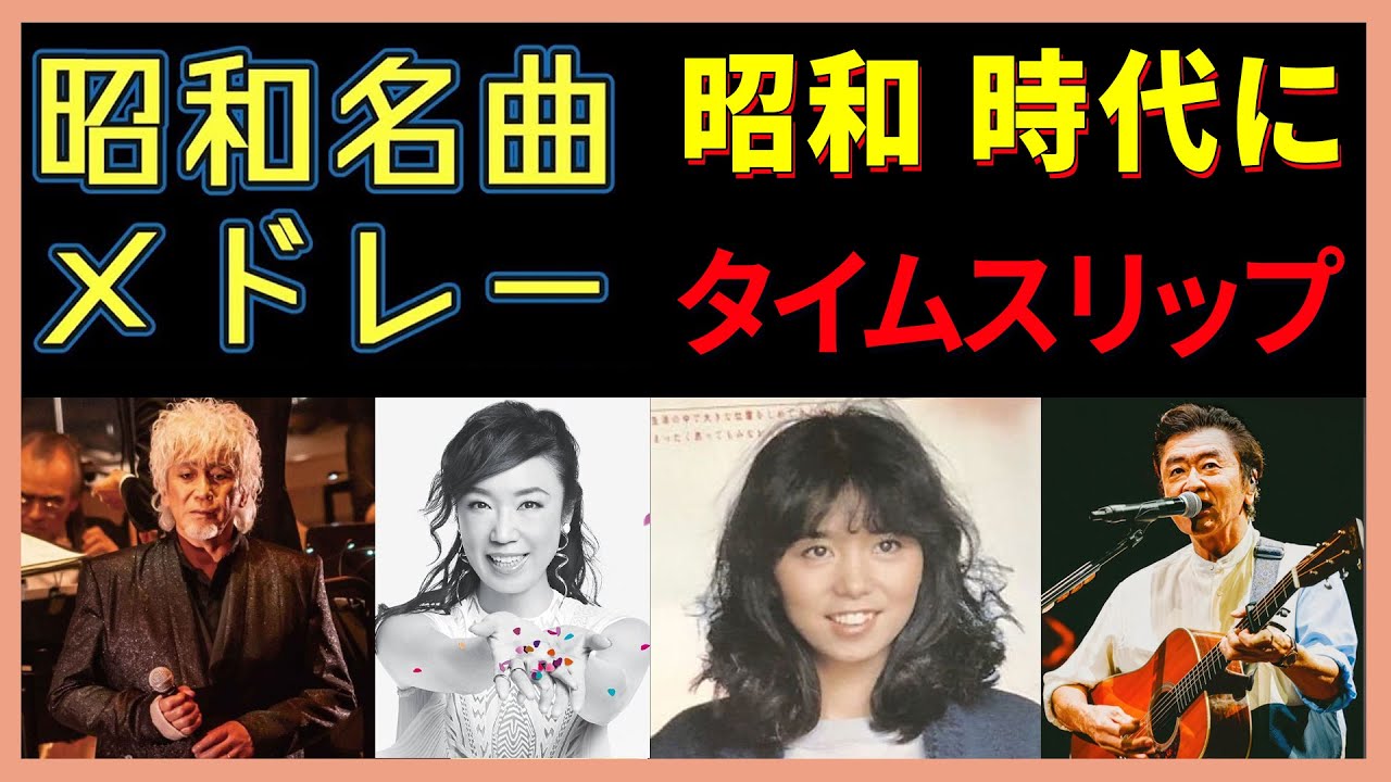 いい曲ばかり💖心を癒す 昭和70〜80年代ヒットメドレー｜桑田佳祐,安全地帯,中島みゆき