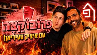 שרופים בתעשייה עם איציק סעידיאן 😈 | פרובוקצה, פרק 3