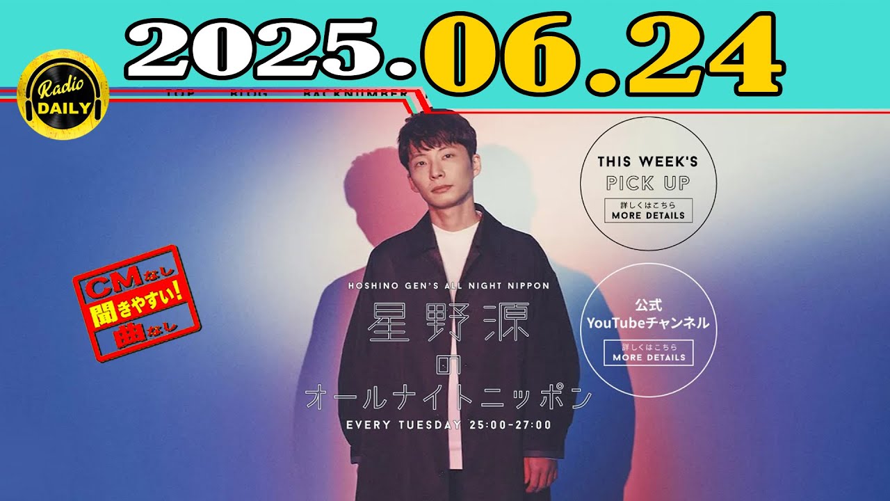 CMなし] 星野源のオールナイトニッポン 2025年06月24日 - YouTube