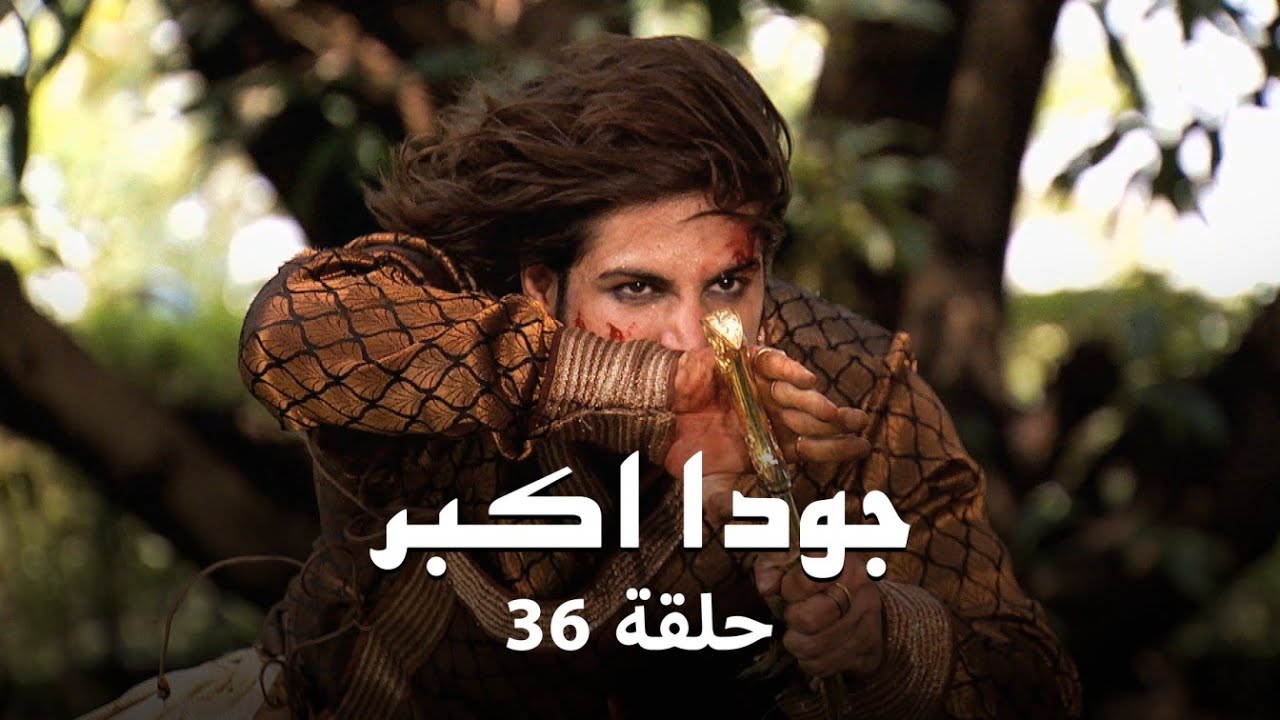 جودا اكبر حلقة 36 كاملة: جودا تنقذ جلال الدين!