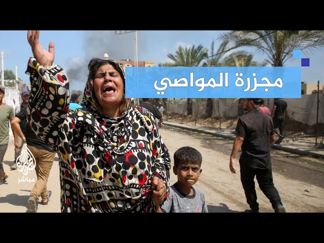 هل الإدارة الأمريكية شريكة فيما حدث في مجـ ـزرة المواصي؟