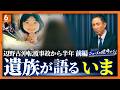 【岩本計介ニュースの現場から】「いってきます」から半年…沖縄・辺野古沖転覆事故　女子生徒の遺族が語るいまのサムネイル
