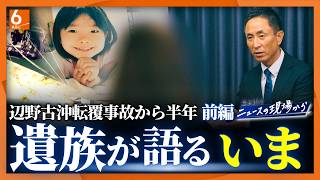 【岩本計介ニュースの現場から】「いってきます」から半年…沖縄・辺野古沖転覆事故　女子生徒の遺族が語るいま