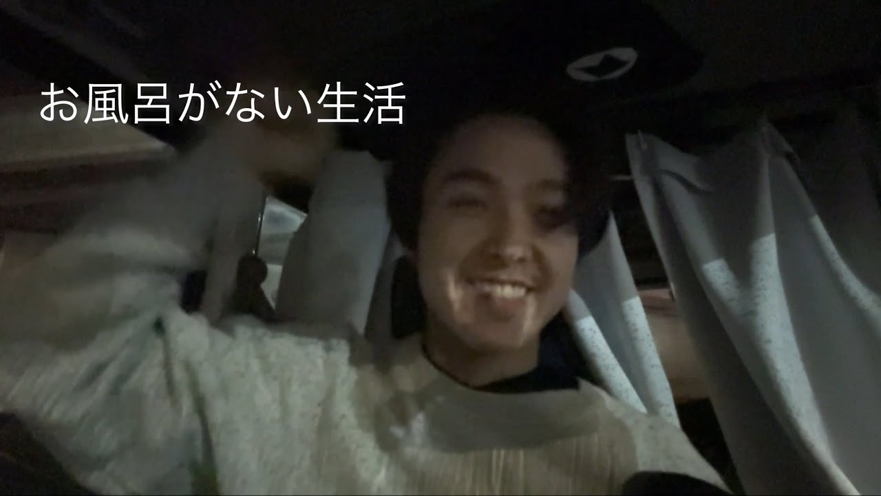 【車上生活】お風呂がありません