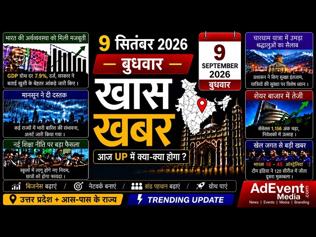 Today Breaking News! आज 9 सितंबर 2026 के मुख्य समाचार, बड़ी खबरें