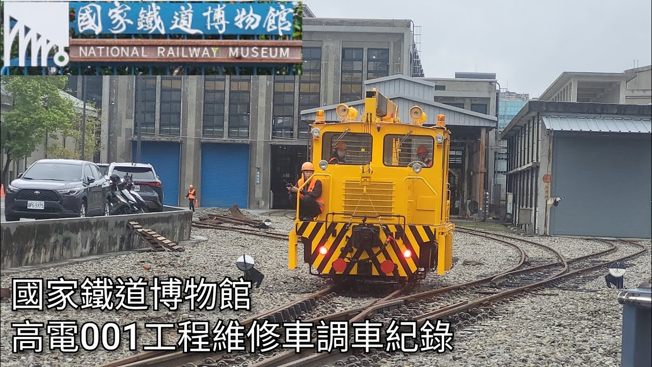 國家鐵道博物館 高電001工程維修車 調車紀錄 | 2026.2.2 | National Railway Museum | 粘粘的鐵道攝影