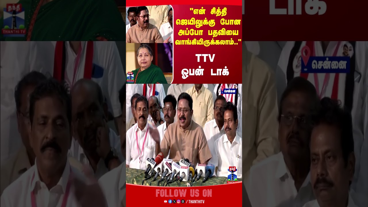 ttvdhinakaran || jayalalitha || thanthitv