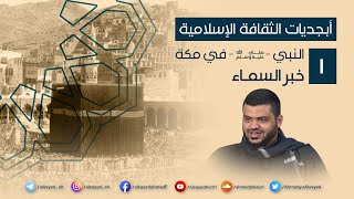 أبجديات الثقافة | النبي ﷺ في مكة ٠١ | خبر السماء | أحمد السيد