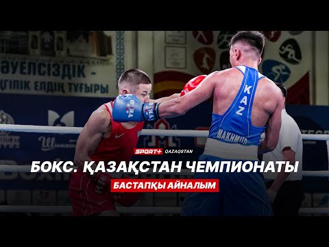 БОКСТАН ҚАЗАҚСТАН ЧЕМПИОНАТЫ. БАСТАПҚЫ АЙНАЛЫМ. 'А' РИНГЫ. ҚАРАҒАНДЫДАН ТІКЕЛЕЙ ЭФИР. 19.12.2024