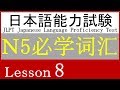 日语 N5 词汇 Lesson 8【飲み物・食べ物】