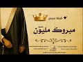 شيلة باسم فهد حماسية 2025 مبروك مليون مثنيه شيلة مدح العريس فهد شيلة باسم فهد حماسية 2025 مبروك مليون مثنيه شيلة مدح العريس فهد