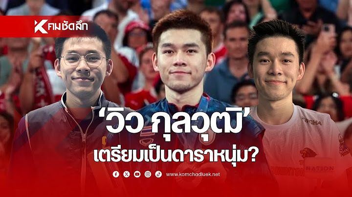 "วิว กุลวุฒิ"   เตรียมเป็นดาราหนุ่ม? | SCLdd311 : คมชัดลึก ออนไลน์