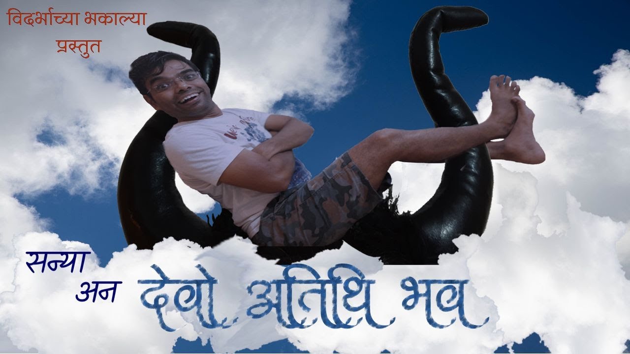 Episode 1 | सन्या अन "देवो" अतिथि भव । विदर्भाची कॉमेडी । Vidarbhachi Comedy|