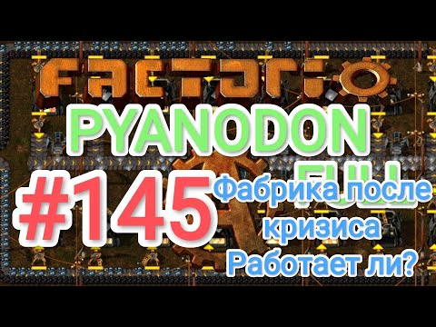 Видео: Factorio/Факторио, Pyanodon FULL, прохождение #145 (Фабрика после кризиса / Работает ли?)