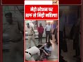 मेट्रो स्टेशन पर RPF से भिड़ी महिला! | #shorts