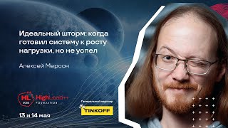 Идеальный шторм: когда готовил систему к росту нагрузки, но не успел / Алексей Мерсон