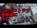 コテコテにいじってるトラックで車検きたら・・こんな結果になった