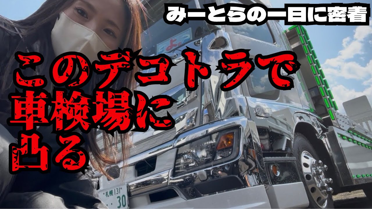 コテコテにいじってるトラックで車検きたら・・こんな結果になった