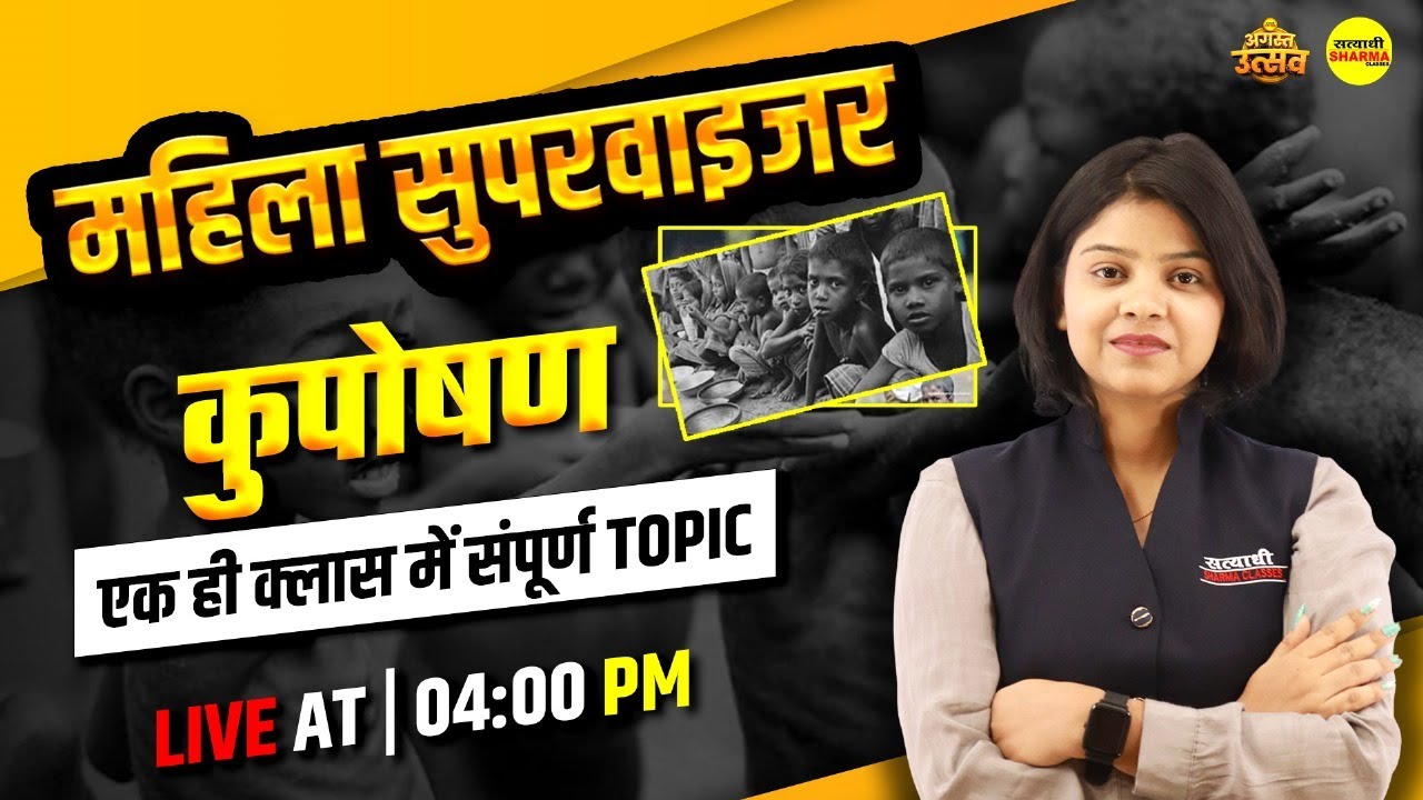 कुपोषण | Malnutrition | MAHILA Supervisor 2025| By Shirin Ma'am