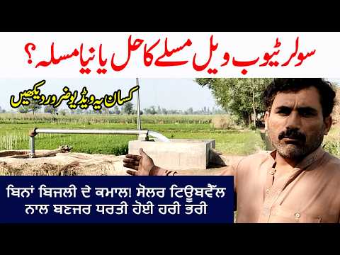 Solar Tubewell in Pakistani Punjab || Problem Da Hal || Pakistani Farmer's Review of Solar Tubewell