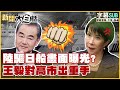 【SUB】陸驅日船畫面曝光?王毅對高市出重手【#新聞大白話】20251204 #字幕版 #王毅 #高市早苗 #陸八艦