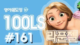[영어쉐도잉]100LS(6개월 군대식영어훈련) 라푼젤 ll #161