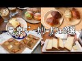 cafe vlog|東京ベーカリー&カフェ6選/パン好き必見‼︎銀座/目黒/学芸大学他