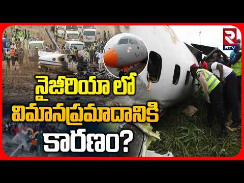 Nigeria Flight Crash : నైజీరియాలో విమాన ప్రమాదానికి కారణం? | ATR-42 Aircraft | RTV