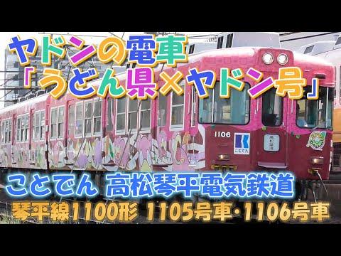 ヤドンの電車 うどん県×ヤドン号 ことでん琴平線 高松琴平電気鉄道