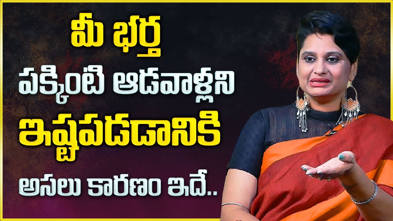 Psychologist Veda Priya Reddy :  How to be a Good Wife and Husband | Wife Husband Relationship Tips