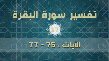 سورة البقرة 37 | الآيات (75 - 77)