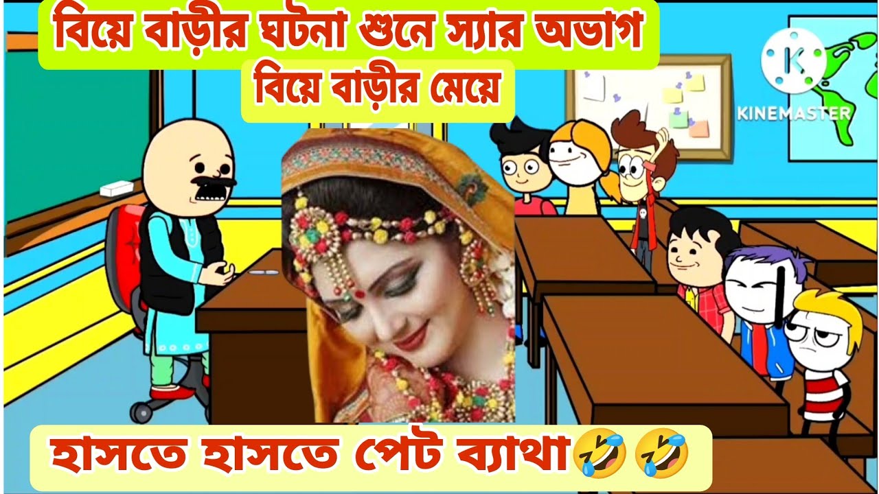 দম ফাটানো হাসির ভিডিও🤣🤣 / বিয়ে বাড়ীর ঘটনা / বাংলা কমেডি ভিডিও /bengali funny video 