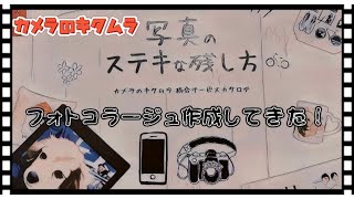写真のステキな残し方！フォトコラージュ作成してきた！カメラのキタムラ screenshot 2