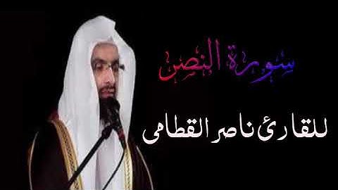 سورة النصر بصوت القارئ ناصر القطامي