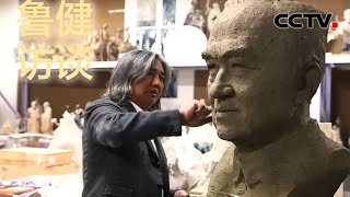对话吴为山：百年丰碑！他用艺术的双手讲述中国故事 20210813 |《鲁健访谈》CCTV中文国际