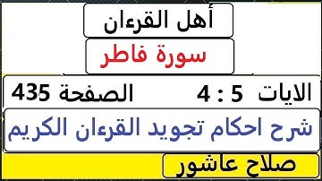 شرح احكام تجويد القران الكريم سورةفاطر الايات  4 : 5 #قران_احكام_تجويد  SalahAshour2020@