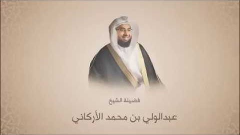 عبدالولي الاركاني - سورة الشعراء من آية 78 حتى آية 83 - القرآن الكريم بجودة HD