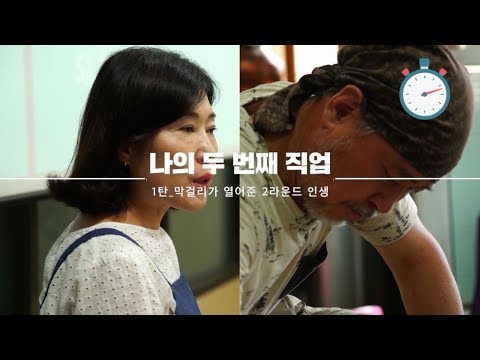[엘지유플러스-브라보라이프] 내 인생의 두번째직업을 찾다!!! '양조장' 편