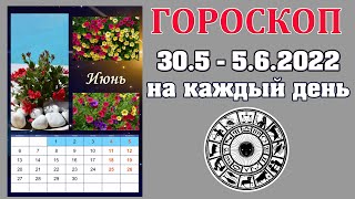 ✨ Гороскоп на неделю 30 мая - 5 июня 2022 🌟 Астропрогноз на каждый день от Аннели Саволайнен