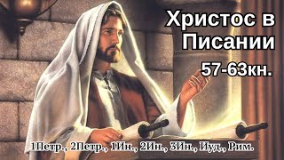 57-63 Христос сокрытый в Писании