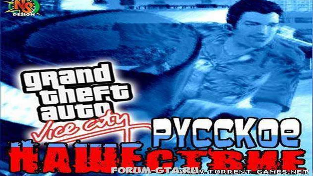 GTA Vice City Русское НАШЕствие - YouTube