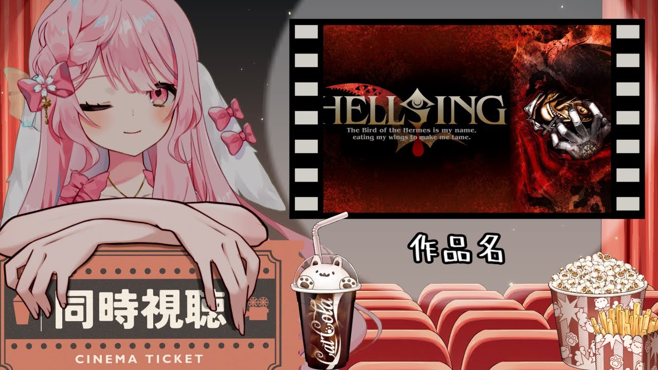 同時視聴　「ヘルシング　OVA」９・ 10話　最終回