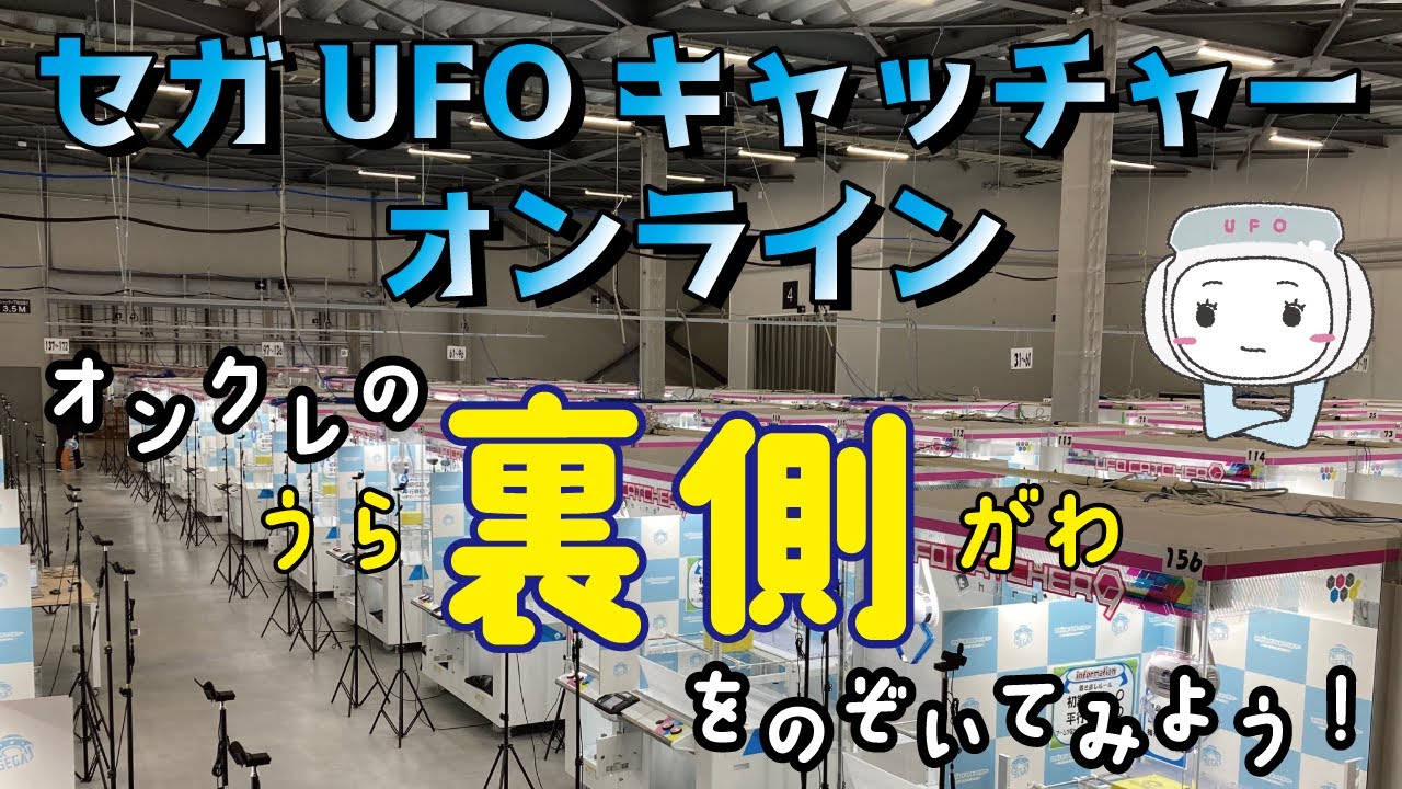 【セガUFOキャッチャーオンライン】オンクレの裏側をのぞいてみよう！